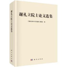 【假一罚四】谢礼立院士论文选集《谢礼立院士论文选集》编委会9787030687739