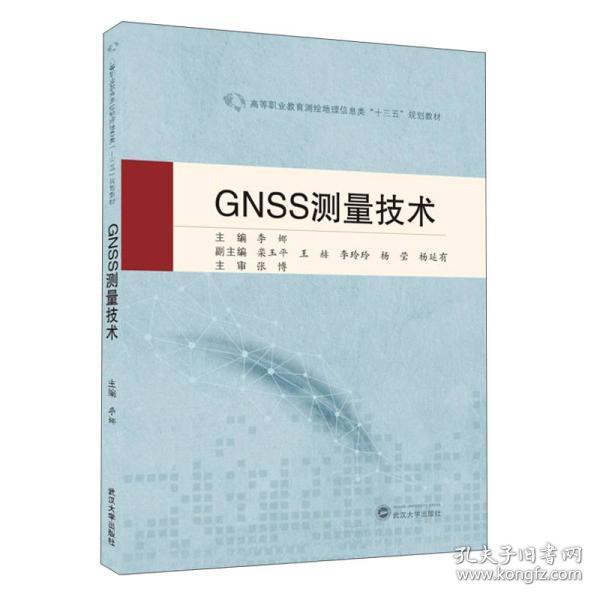 GNSS测量技术