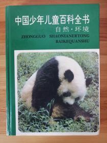 中国少年儿童百科全书 自然 环境