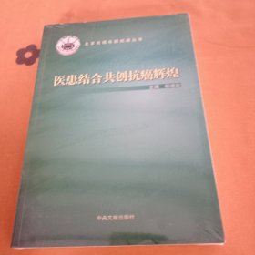 医患结合共创抗癌辉煌！未拆封