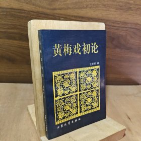 黄梅戏初论【老一辈戏剧艺术家王长安著。黄梅戏的发生/黄梅戏与近代农业文明安徽社会民间歌谣中国戏曲/黄梅戏的吴楚文化通俗文化青春文化开放文化基质/黄梅戏的艺术风采明清民歌时调与黄梅戏剧本文学女与黄梅戏天仙配的文化意义黄梅戏红楼梦观后评黄梅戏红楼梦马兰的幸运与悲哀韩再芬的生与熟黄梅戏研究会第三次学术讨论黄梅戏的人与事《凤玲一个关于黄梅戏的故事》（黄梅戏广播连续剧）】