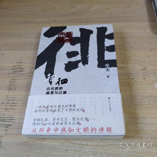 徘徊：公元前的庙堂与江湖（从器物而起，至诸子层面，终于秦汉烽火，在历史中感知文明的进程）