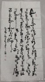 山野 【原名王逊之】书法《刘禹锡 陋室铭》