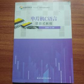 单片机C语言项目式教程