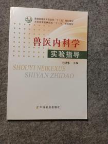 兽医内科学实验指导(普通高等教育农业部“十二五”规划教材 全国高等农林院校"十二五"规划教材)