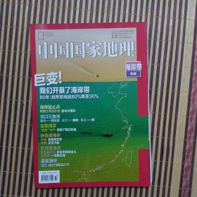 期刊杂志：中国国家地理2020年第10期总720期：海岸带专辑