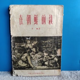 在朝鲜前线 散文 古元封面木刻作者 稀见抗美援朝书，竖版繁体
