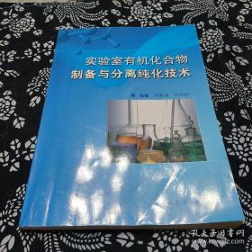 实验室有机化合物制备与分离纯化技术