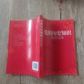 党的历史知识简明读本