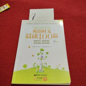 英语时文晨读100篇（7年级）