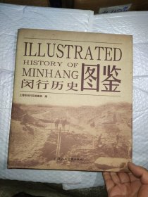 闵行历史图鉴