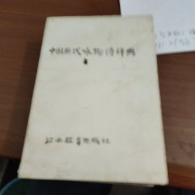 中国历代咏物诗辞典