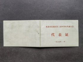 北京市宣武区第三届中学生代表大会代表证