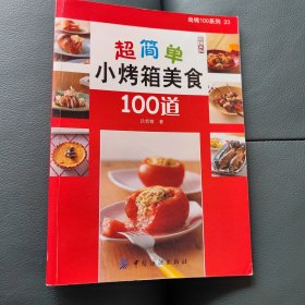 超简单小烤箱美食100道