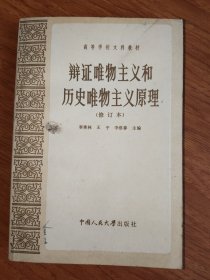 辩证唯物主义和历史唯物主义原理