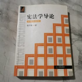 宪法学导论：原理与应用