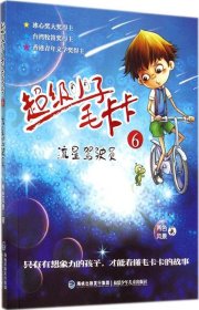 【正版书籍】超级小子毛卡卡6--流星驾驶员[社版]