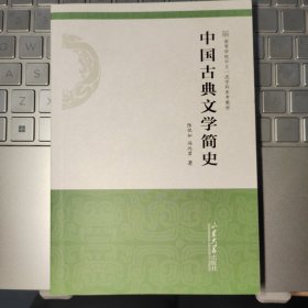 中国古典文学简史