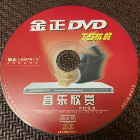 音乐欣赏：金正DVD，TS抗震，