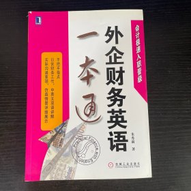 外企财务英语一本通