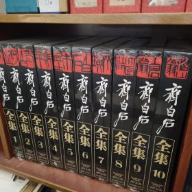 齐白石全集：全十卷 有残非全新