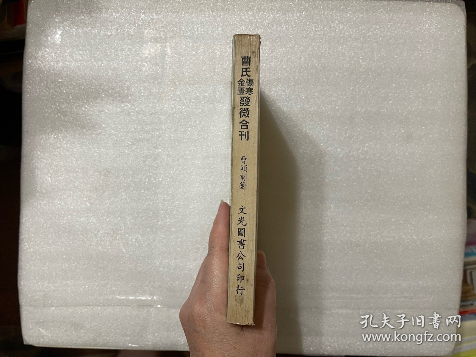 曹氏傷寒金匱發微合刊