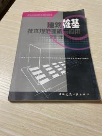 建筑结构新规范系统培训读本：建筑桩基技术规范理解与应用