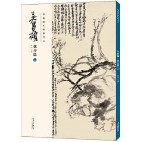 经典绘画临摹范本 吴昌硕 花卉篇 3 9787539891064 编者:洪亮|责编:朱阜燕//毛春林//刘园//丁馨 安徽美术出版社