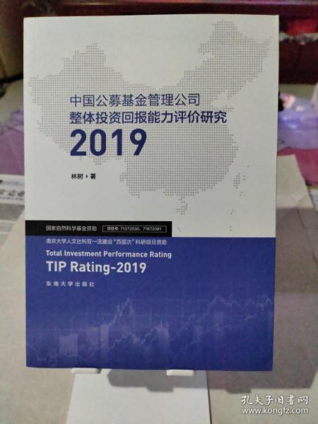 中国公募基金管理公司整体投资回报能力评价研究2019