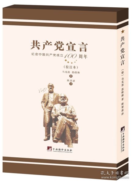 全新正版现货 陈望道译《共产党宣言》校注本 9787511739209 ( 德 ) 马 克思 , ( 德 ) 恩格斯著 中央编译出版社