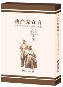 全新正版现货 陈望道译《共产党宣言》校注本 9787511739209 ( 德 ) 马 克思 , ( 德 ) 恩格斯著 中央编译出版社