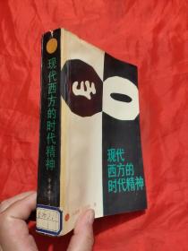 现代西方的时代精神   【车铭洲、王元明签名赠本】