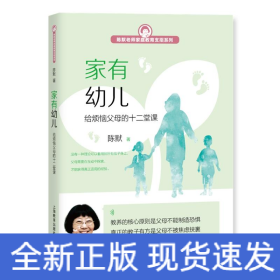 家有幼儿:给烦恼父母的十二堂课
