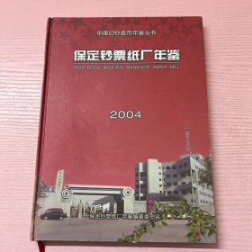 保定钞票纸厂年鉴 2004