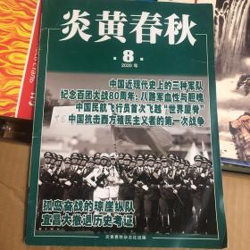 炎黄春秋2020.8