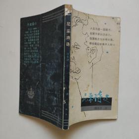 正版  尼采诗选