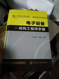 电子设备结构工程师手册