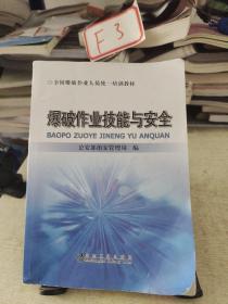 全国爆破作业人员统一培训教材：爆破作业技能与安全