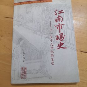 江南市场史