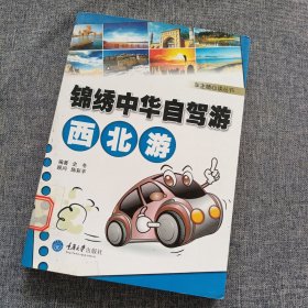 锦绣中华自驾游：西北游