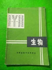 河南省高中试用课本生物