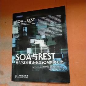 SOA与REST：用REST构建企业级SOA解决方案