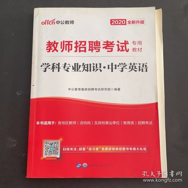中公版·2014教师招聘考试专用教材：学科专业知识·中学英语（新版）