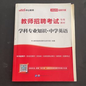 中公版·2014教师招聘考试专用教材：学科专业知识·中学英语（新版）
