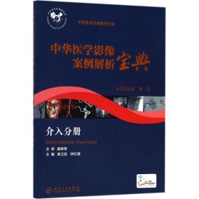 中华医学影像案例解析宝典 介入分册（培训教材/配增值）