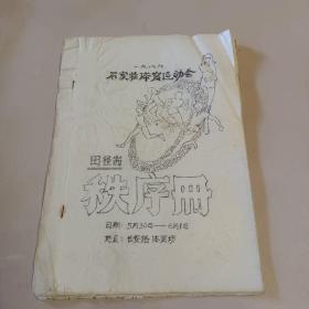 1986石家庄体育运动会田径赛秩序册  油印本