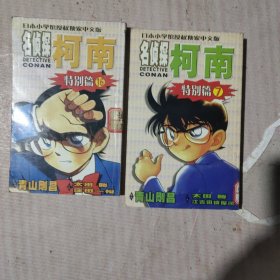 日本小学馆授权独家中文版：名侦探柯南07（特别篇）16两本出售