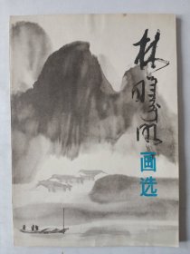 林曦明画选