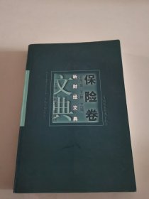 新财经文典：保险卷