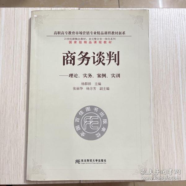 21世纪新概念教材·多元整合型一体化系列·商务谈判：理论、实务、案例、实训